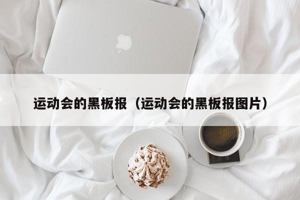 运动会的黑板报（运动会的黑板报图片）