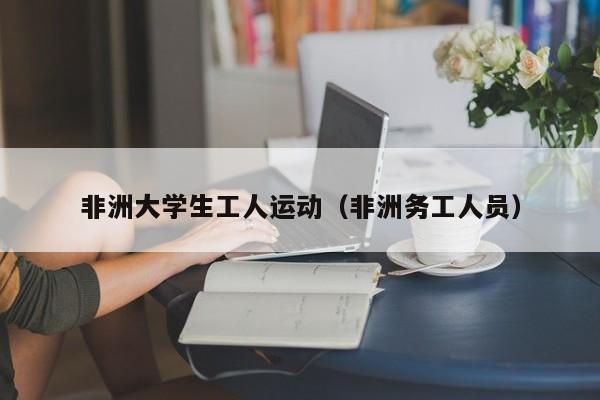 非洲大学生工人运动（非洲务工人员）