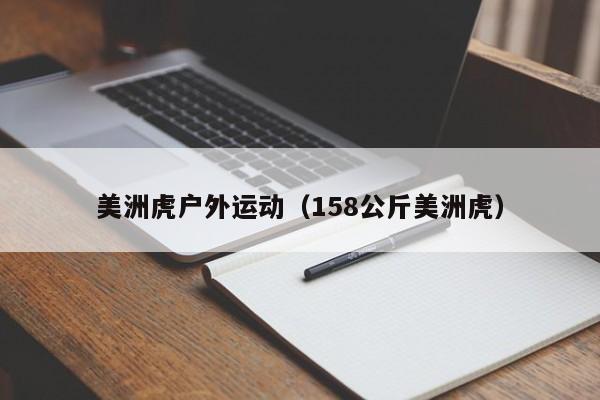 美洲虎户外运动（158公斤美洲虎）