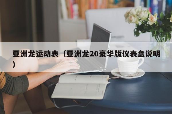 亚洲龙运动表（亚洲龙20豪华版仪表盘说明）