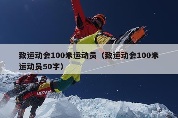 致运动会100米运动员（致运动会100米运动员50字）