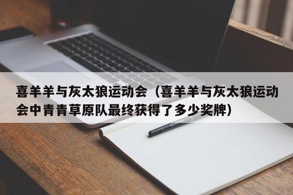 喜羊羊与灰太狼运动会（喜羊羊与灰太狼运动会中青青草原队最终获得了多少奖牌）