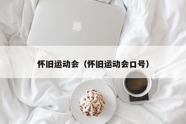 怀旧运动会（怀旧运动会口号）