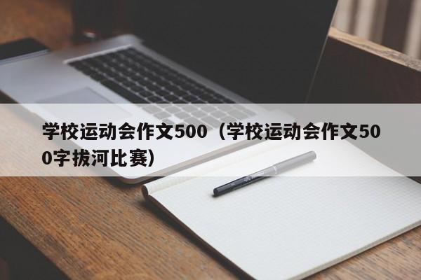 学校运动会作文500（学校运动会作文500字拔河比赛）