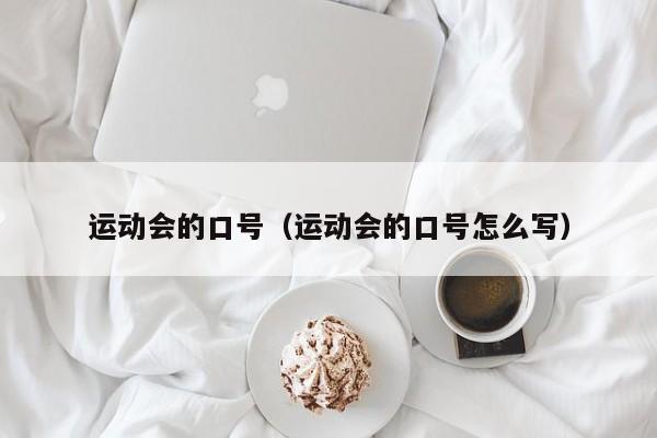 运动会的口号（运动会的口号怎么写）