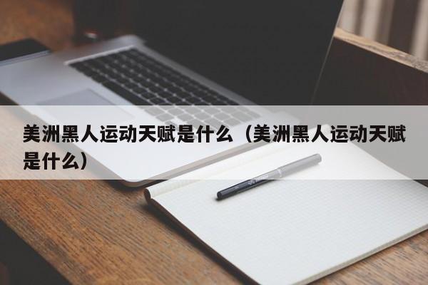 美洲黑人运动天赋是什么（美洲黑人运动天赋是什么）