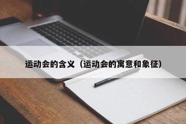 运动会的含义（运动会的寓意和象征）