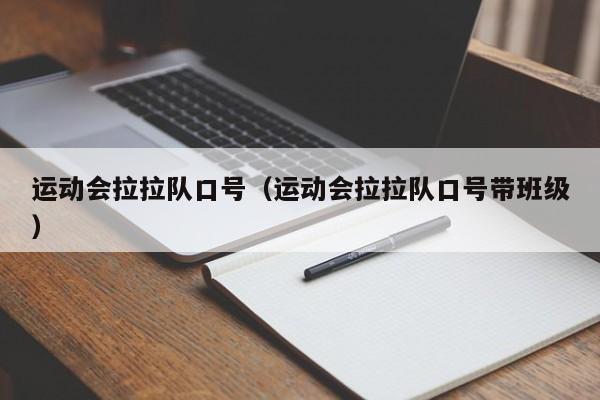 运动会拉拉队口号（运动会拉拉队口号带班级）