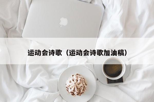 运动会诗歌（运动会诗歌加油稿）