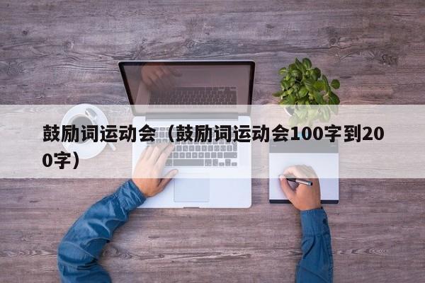 鼓励词运动会（鼓励词运动会100字到200字）