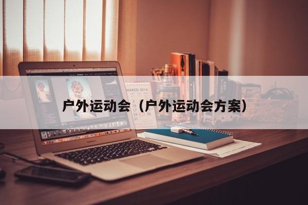 户外运动会（户外运动会方案）