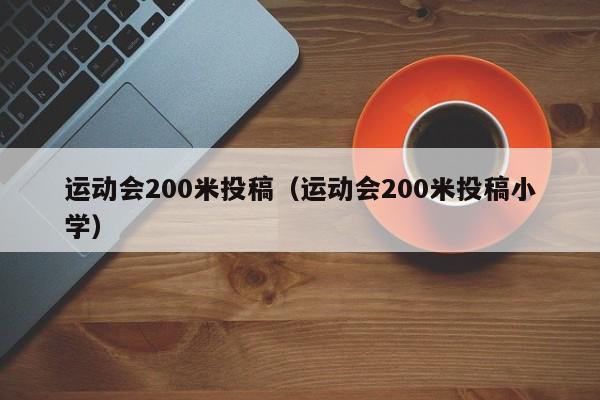 运动会200米投稿（运动会200米投稿小学）