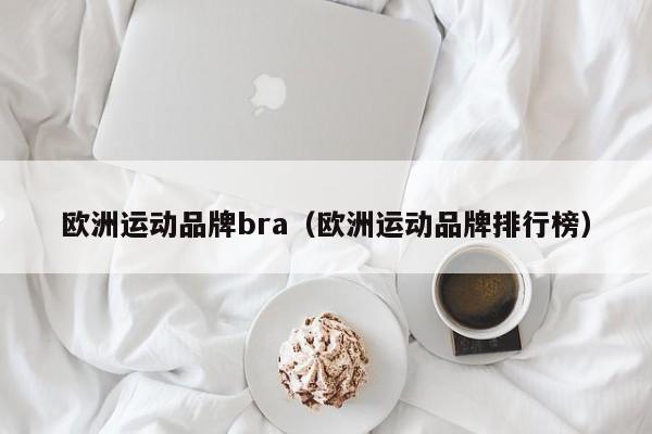 欧洲运动品牌bra（欧洲运动品牌排行榜）