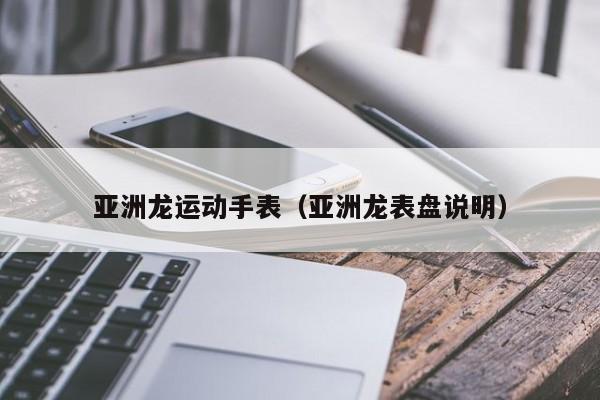 亚洲龙运动手表（亚洲龙表盘说明）