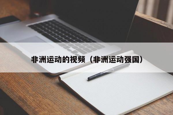 非洲运动的视频（非洲运动强国）