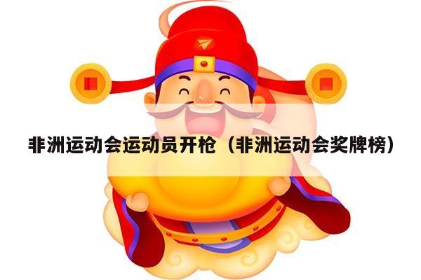 非洲运动会运动员开枪（非洲运动会奖牌榜）