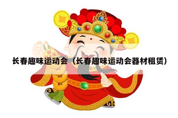 长春趣味运动会（长春趣味运动会器材租赁）