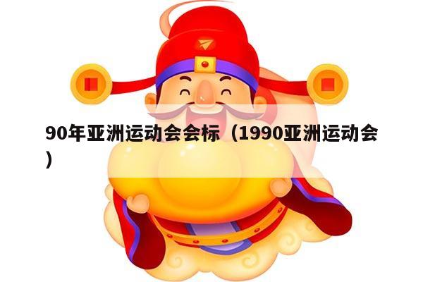 90年亚洲运动会会标（1990亚洲运动会）