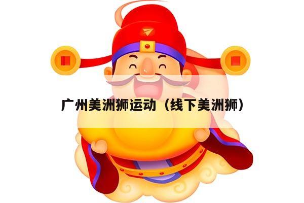 广州美洲狮运动（线下美洲狮）