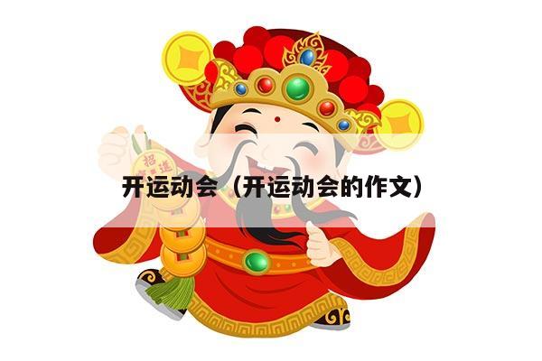 开运动会（开运动会的作文）