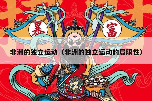 非洲的独立运动（非洲的独立运动的局限性）