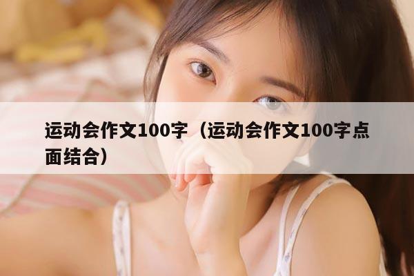 运动会作文100字（运动会作文100字点面结合）