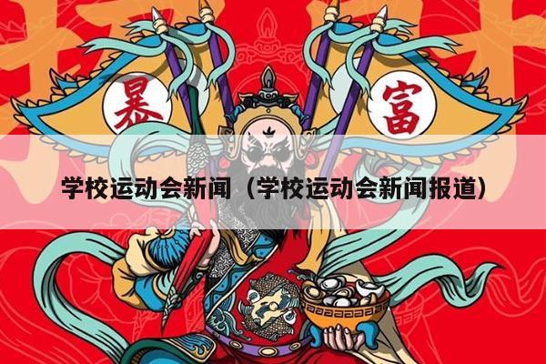 学校运动会新闻（学校运动会新闻报道）