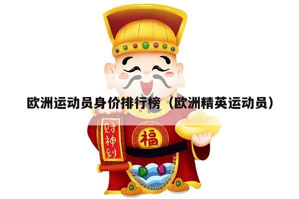 欧洲运动员身价排行榜（欧洲精英运动员）