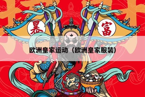 欧洲皇家运动（欧洲皇家服装）