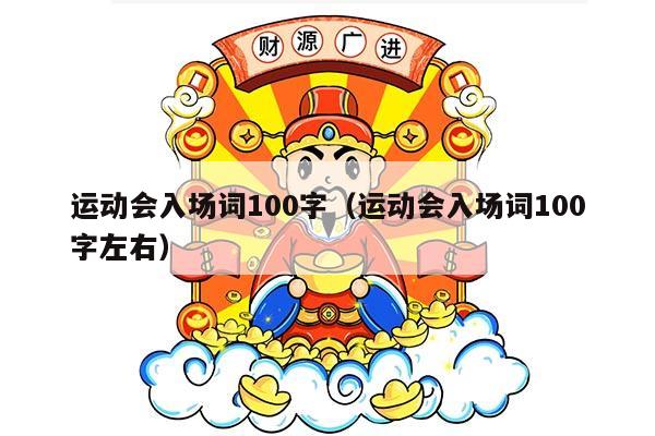 运动会入场词100字（运动会入场词100字左右）