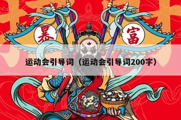 运动会引导词（运动会引导词200字）