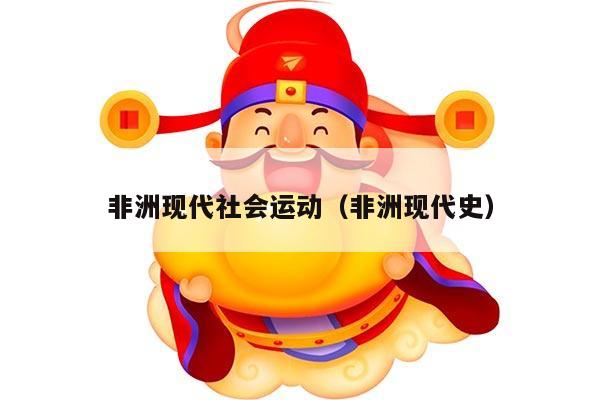 非洲现代社会运动（非洲现代史）