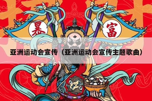 亚洲运动会宣传（亚洲运动会宣传主题歌曲）