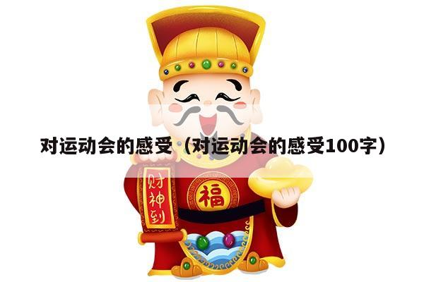 对运动会的感受（对运动会的感受100字）