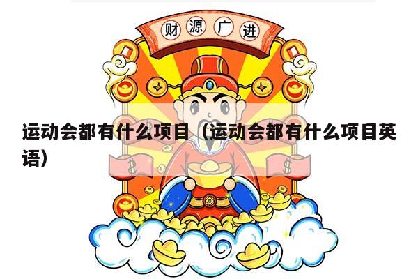 运动会都有什么项目（运动会都有什么项目英语）