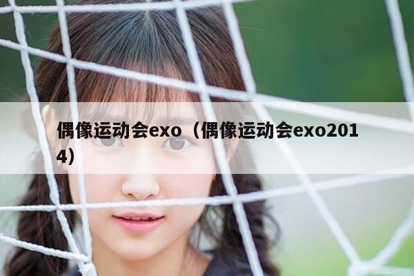 偶像运动会exo（偶像运动会exo2014）