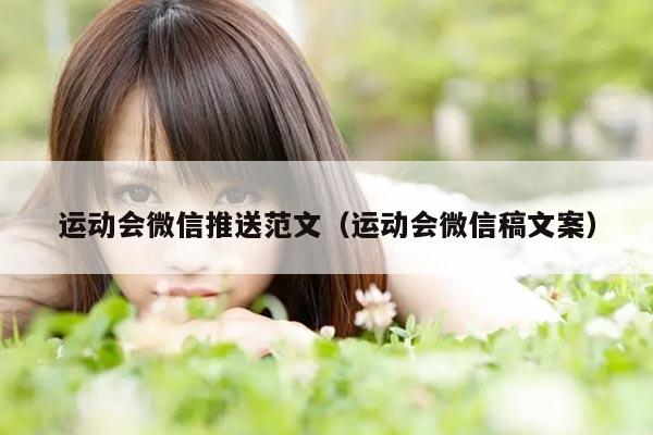 运动会微信推送范文（运动会微信稿文案）