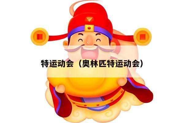 特运动会（奥林匹特运动会）