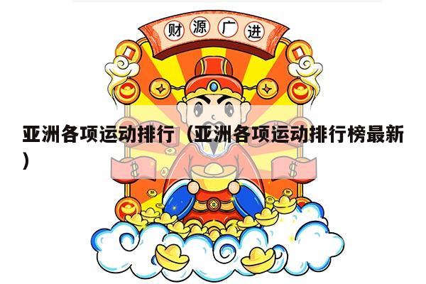 亚洲各项运动排行（亚洲各项运动排行榜最新）