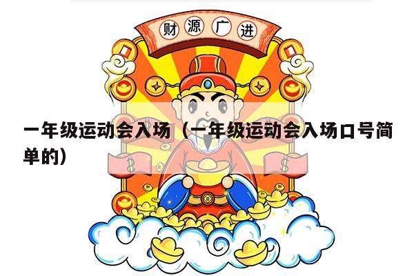 一年级运动会入场（一年级运动会入场口号简单的）