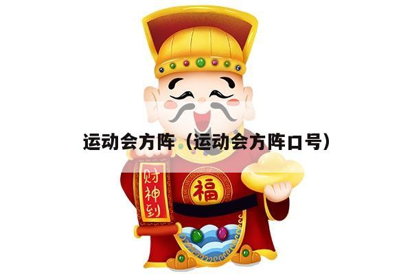 运动会方阵（运动会方阵口号）