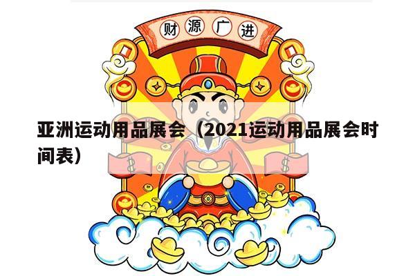 亚洲运动用品展会（2021运动用品展会时间表）