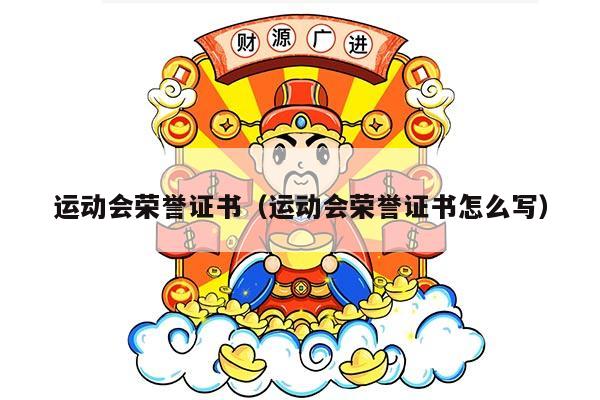 运动会荣誉证书（运动会荣誉证书怎么写）