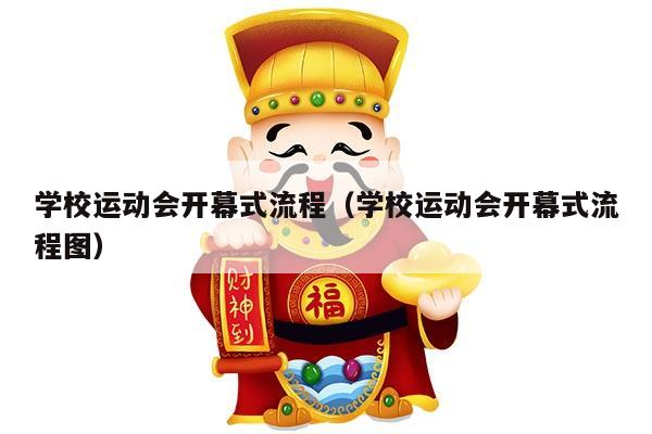 学校运动会开幕式流程（学校运动会开幕式流程图）