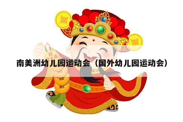 南美洲幼儿园运动会（国外幼儿园运动会）