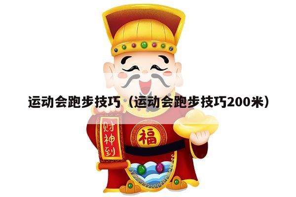 运动会跑步技巧（运动会跑步技巧200米）