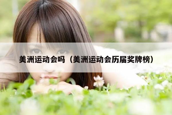 美洲运动会吗（美洲运动会历届奖牌榜）