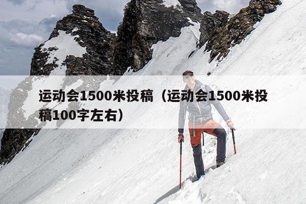 运动会1500米投稿（运动会1500米投稿100字左右）