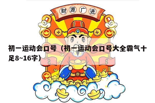 初一运动会口号（初一运动会口号大全霸气十足8~16字）