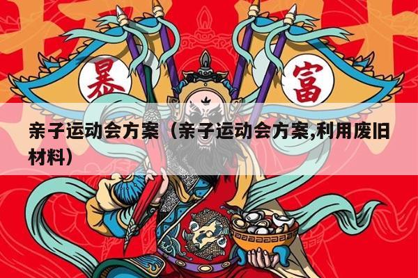 亲子运动会方案（亲子运动会方案,利用废旧材料）